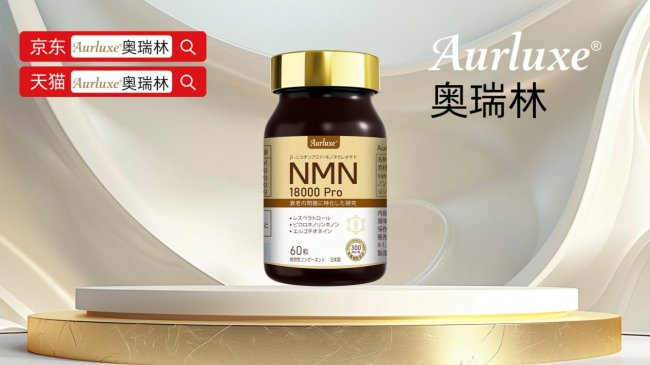 NMN哪个产品最好？最值得买的NMN品牌2026抗衰前沿解码：NAD+细胞级能量